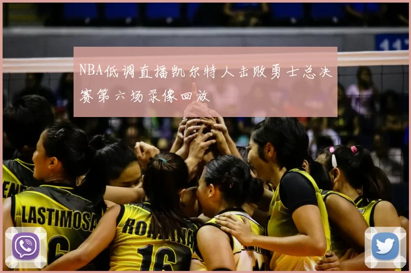 NBA低调直播凯尔特人击败勇士总决赛第六场录像回放