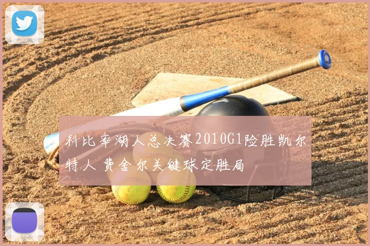 科比率湖人总决赛2010G1险胜凯尔特人 费舍尔关键球定胜局