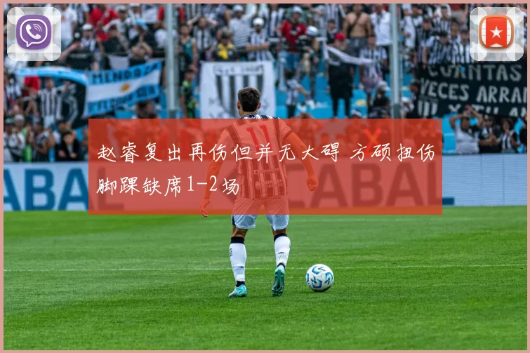 赵睿复出再伤但并无大碍 方硕扭伤脚踝缺席1-2场