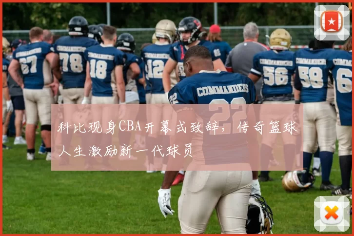 科比现身CBA开幕式致辞，传奇篮球人生激励新一代球员