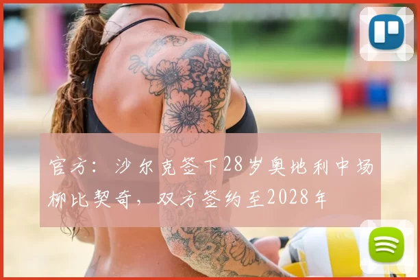 官方：沙尔克签下28岁奥地利中场柳比契奇，双方签约至2028年