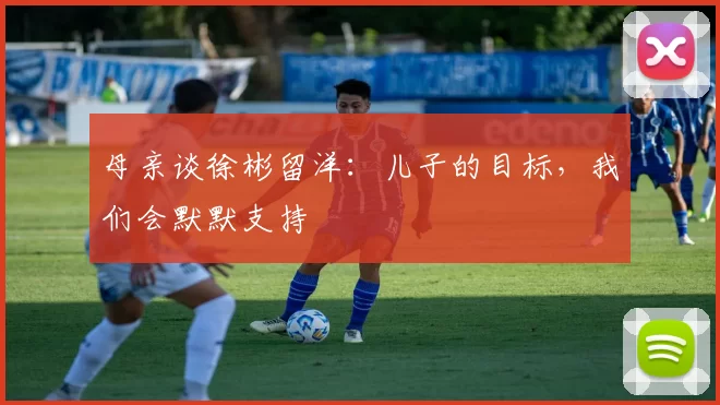 母亲谈徐彬留洋：儿子的目标，我们会默默支持