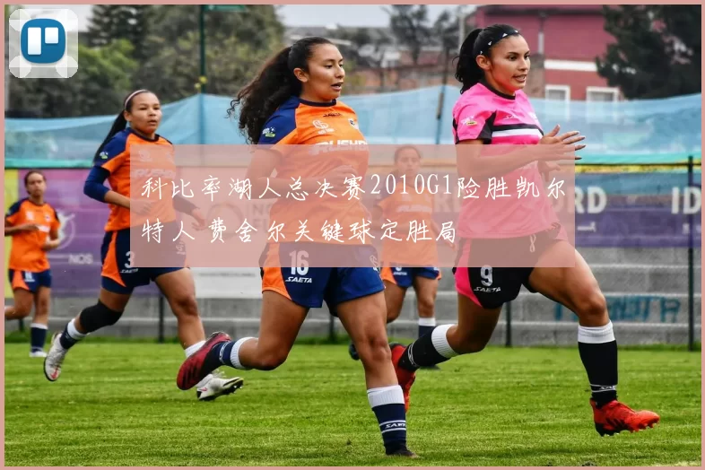 科比率湖人总决赛2010G1险胜凯尔特人 费舍尔关键球定胜局