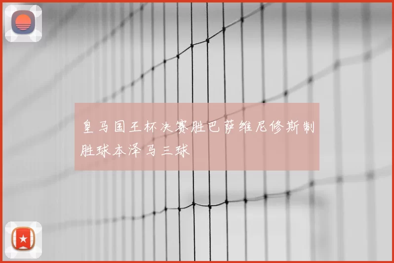 皇马国王杯决赛胜巴萨维尼修斯制胜球本泽马三球