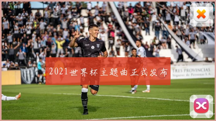 2021世界杯主题曲正式发布