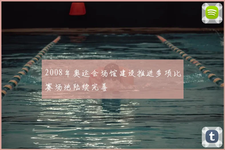 2008年奥运会场馆建设推进多项比赛场地陆续完善