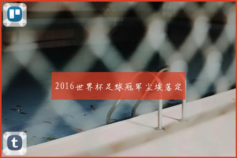 2016世界杯足球冠军尘埃落定