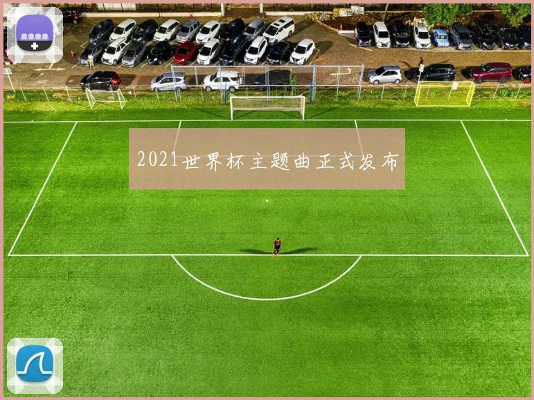 2021世界杯主题曲正式发布