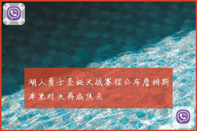 湖人勇士圣诞大战赛程公布詹姆斯库里对决再成焦点