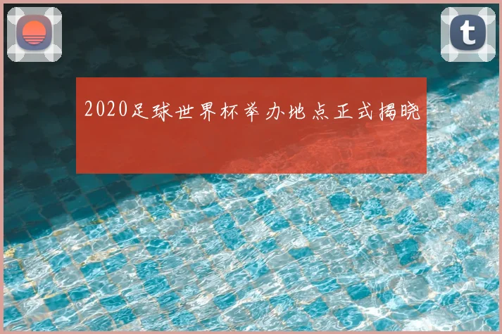 2020足球世界杯举办地点正式揭晓